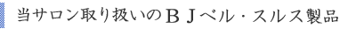 当サロン取り扱いのベルジュバンス製品