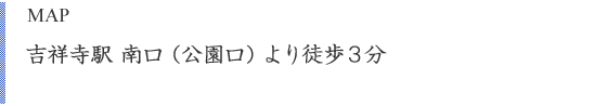 MAP：吉祥寺　南口（公園口）より徒歩３分