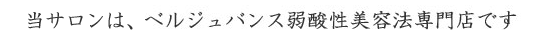 当サロンは、ベルジュバンス専門店です。