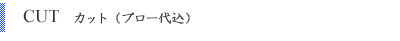 CUT　カット