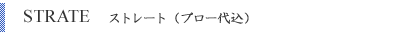 STRATE　ストレート