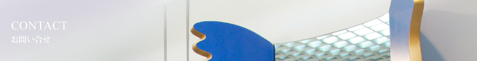 CONTACT　お問い合せ